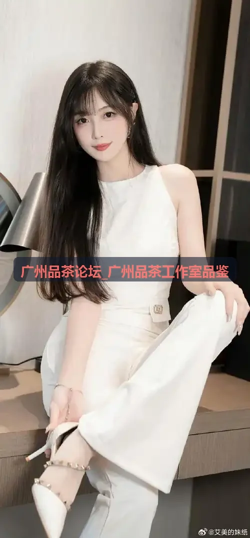 广州品茶论坛资深国家一级评茶员